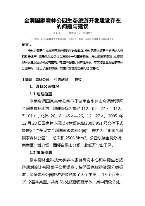 金洞国家森林公园生态旅游开发建设存在的问题与建议范文