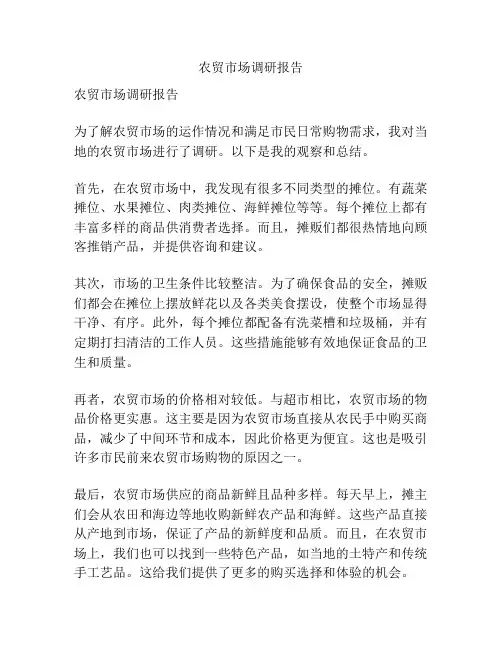农贸市场调研报告