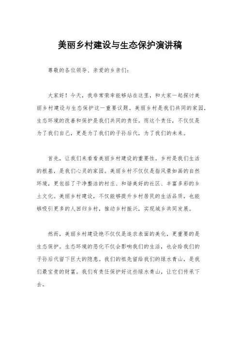 美丽乡村建设与生态保护演讲稿