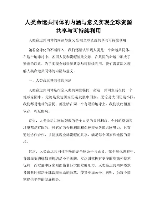 人类命运共同体的内涵与意义实现全球资源共享与可持续利用