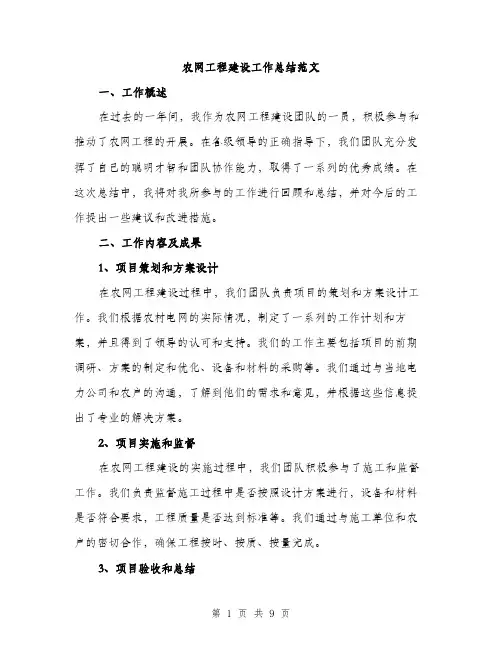 农网工程建设工作总结范文（三篇）