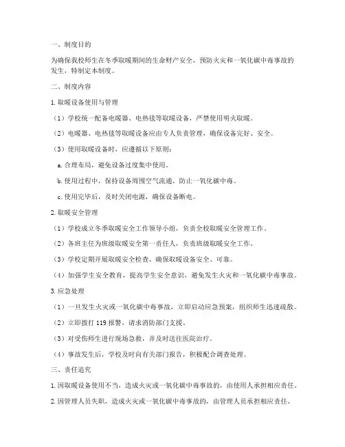 中学冬季取暖安全管理制度