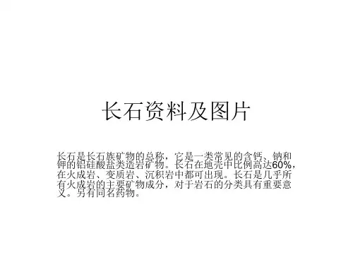 长石资料及图片