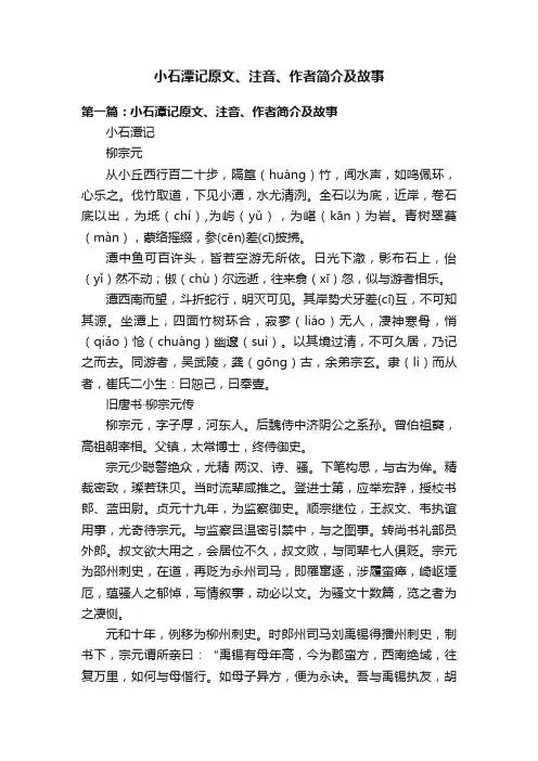 小石潭记原文、注音、作者简介及故事