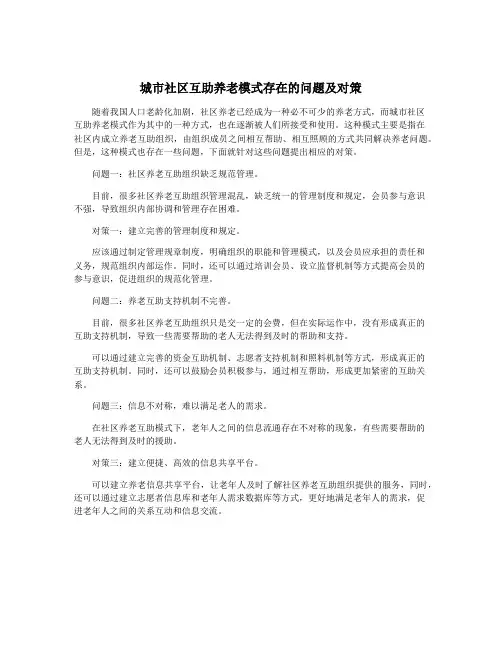 城市社区互助养老模式存在的问题及对策