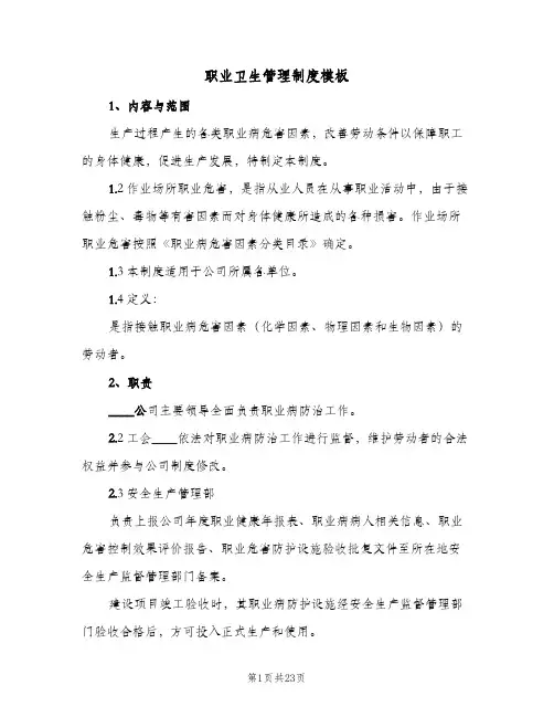 职业卫生管理制度模板(7篇)