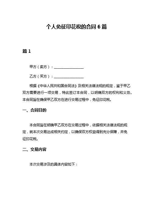 个人免征印花税的合同6篇