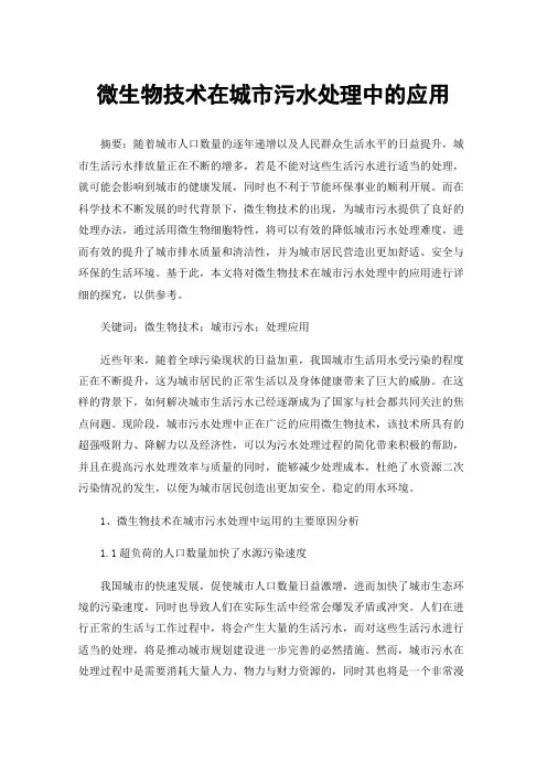 微生物技术在城市污水处理中的应用