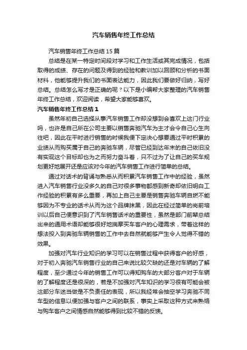 汽车销售年终工作总结15篇