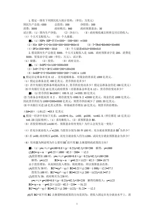 !!!宏观经济学计算题(整理打印)