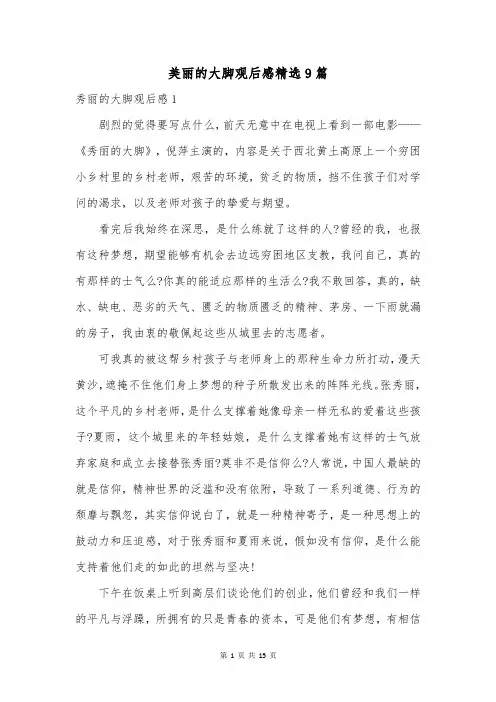 美丽的大脚观后感精选9篇