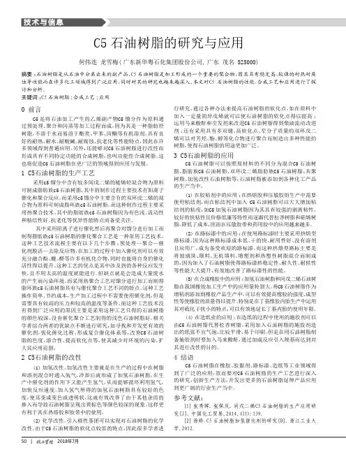 C5石油树脂的研究与应用