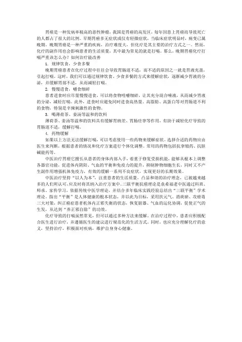 晚期胃癌化疗打嗝严重该怎么办？如何治疗能改善