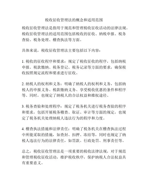 税收征收管理法的概念和适用范围