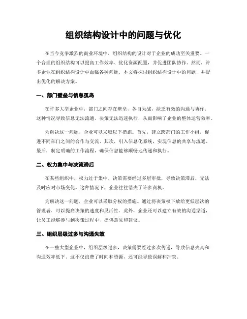 组织结构设计中的问题与优化