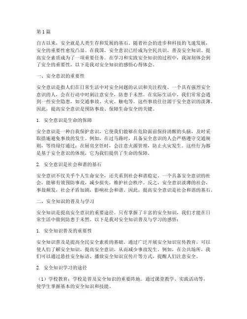 安全知识感悟心得体会(3篇)