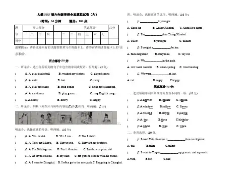 人教PEP版六年级英语全真模拟试卷(九)(含听力和答案)