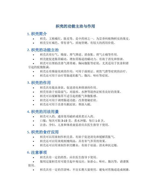 枳壳的功能主治与作用