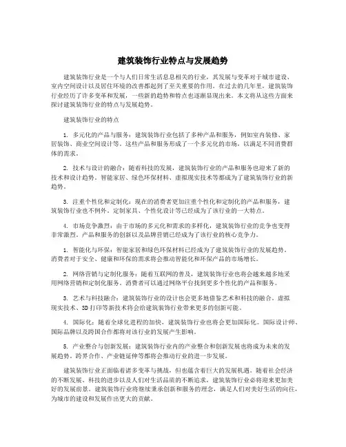 建筑装饰行业特点与发展趋势