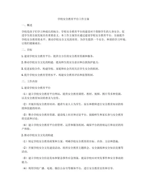 学校安全教育平台工作方案