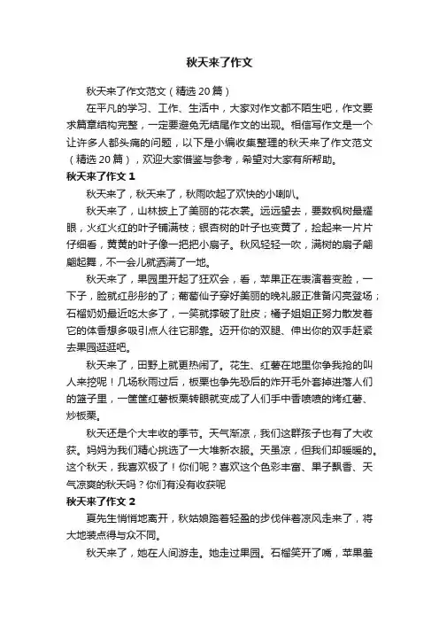 秋天来了作文