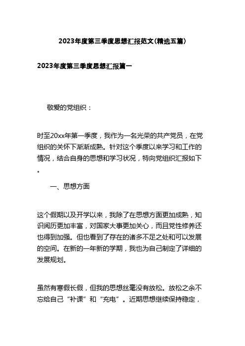 2023年度第三季度思想汇报范文(精选五篇)
