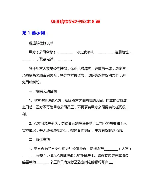 辞退赔偿协议书范本8篇