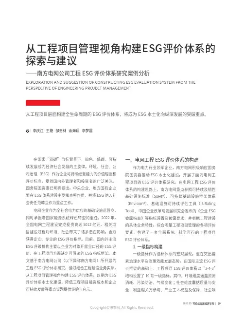 从工程项目管理视角构建ESG_评价体系的探索与建议——南方电网公司工程ESG_评价体系研究案例分析