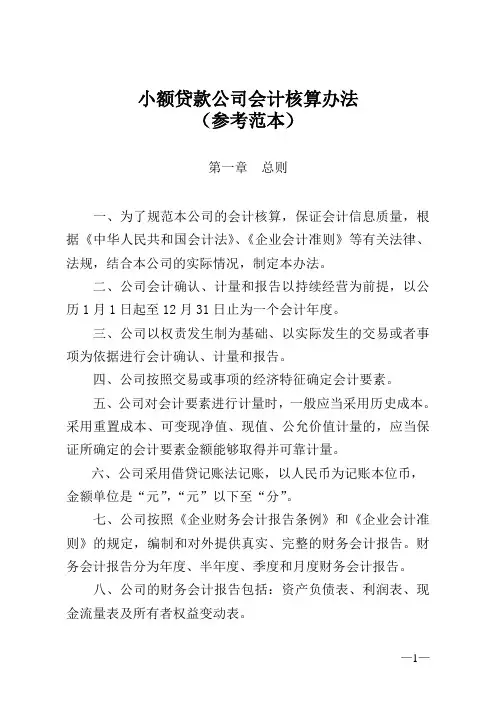小额贷款公司会计核算暂行办法