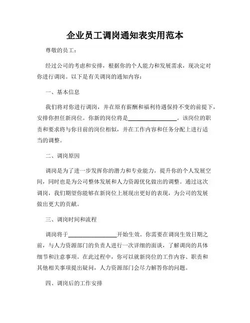 企业员工调岗通知表实用范本