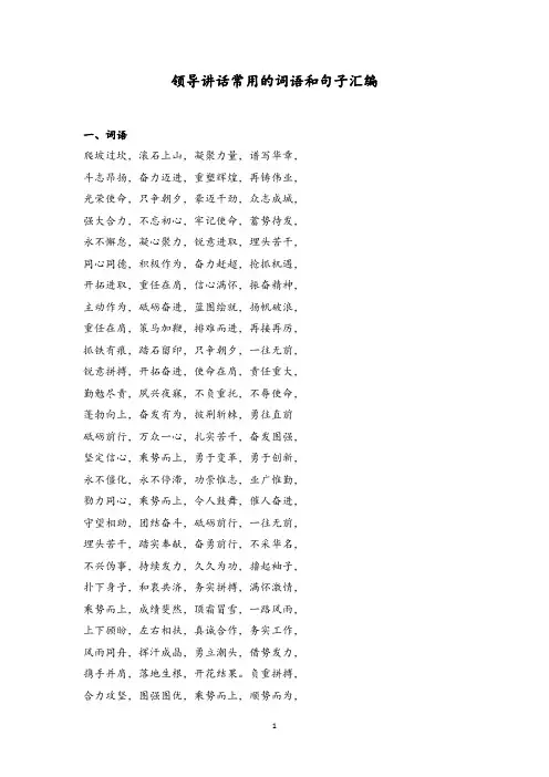 公文写作领导讲话常用的词语和句子汇编分享