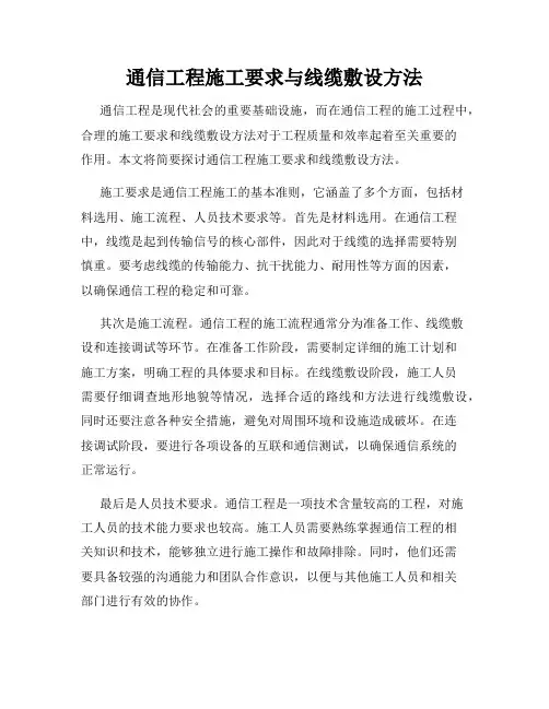 通信工程施工要求与线缆敷设方法