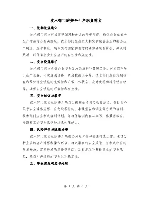 技术部门的安全生产职责范文（3篇）