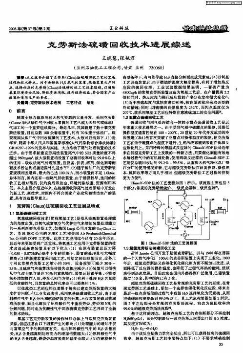 克劳斯法硫磺回收技术进展综述