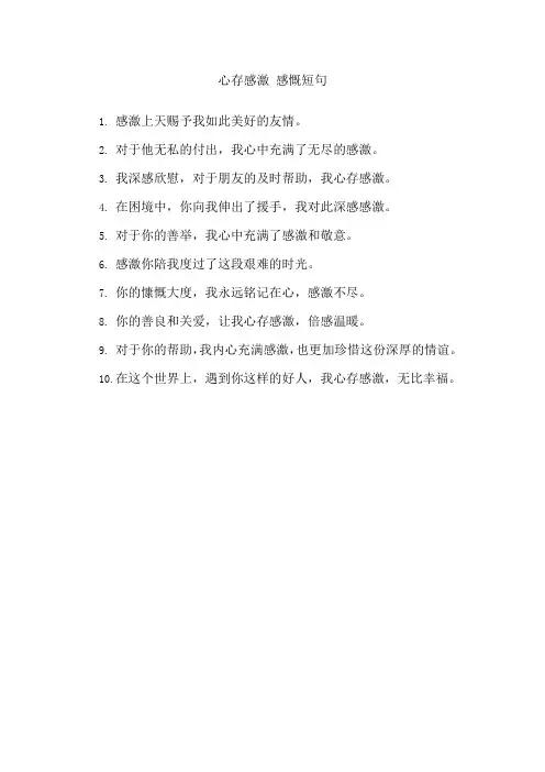 心存感激 感慨短句