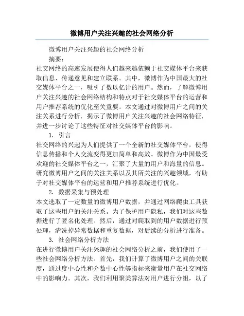 微博用户关注兴趣的社会网络分析