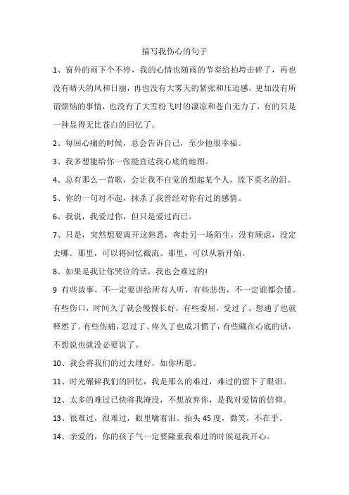 描写我伤心的句子