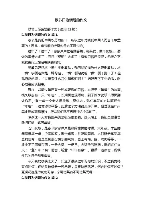 以节日为话题的作文（通用32篇）