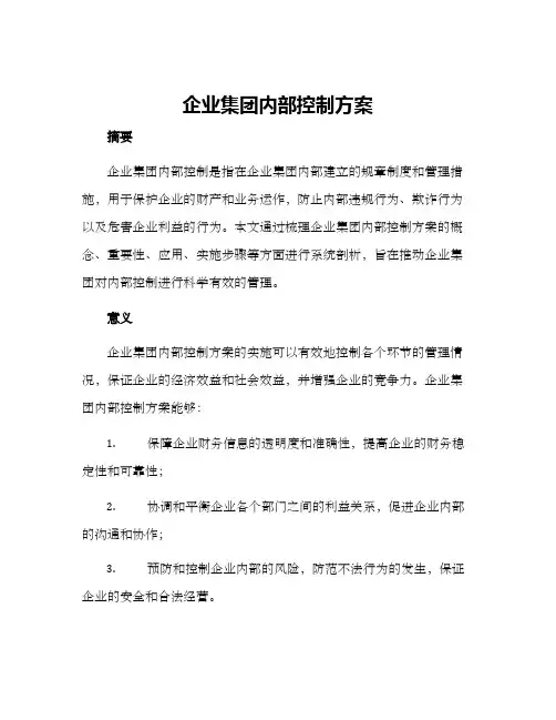 企业集团内部控制方案