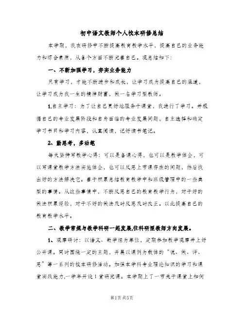初中语文教师个人校本研修总结（2篇）