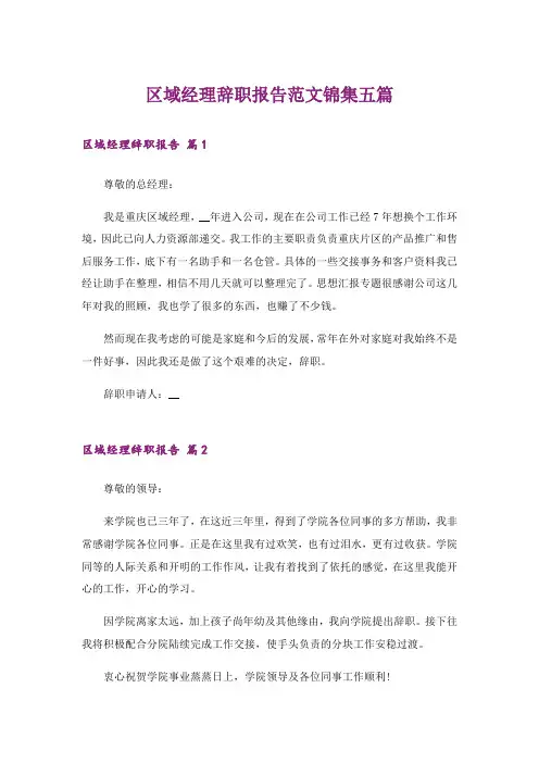 区域经理辞职报告范文锦集五篇_1