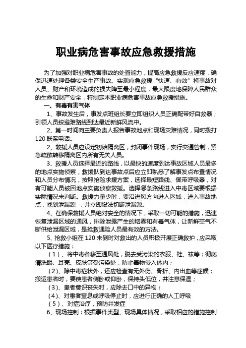 职业病危害事故应急救援措施