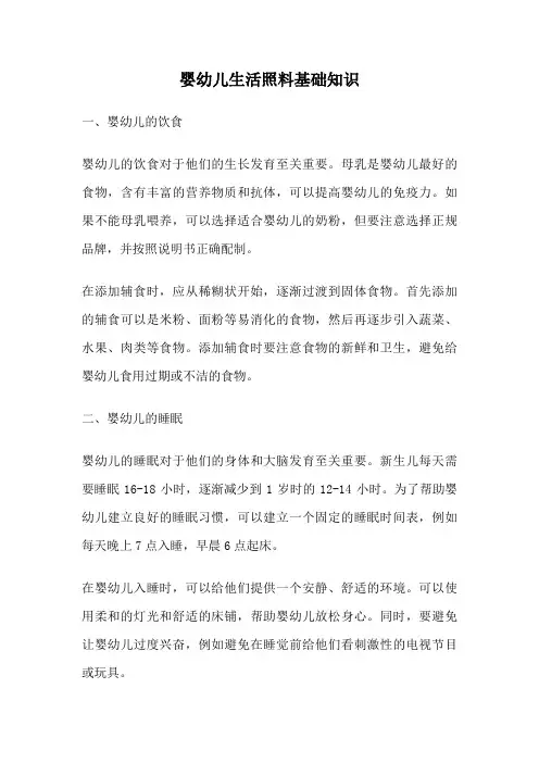 婴幼儿生活照料基础知识