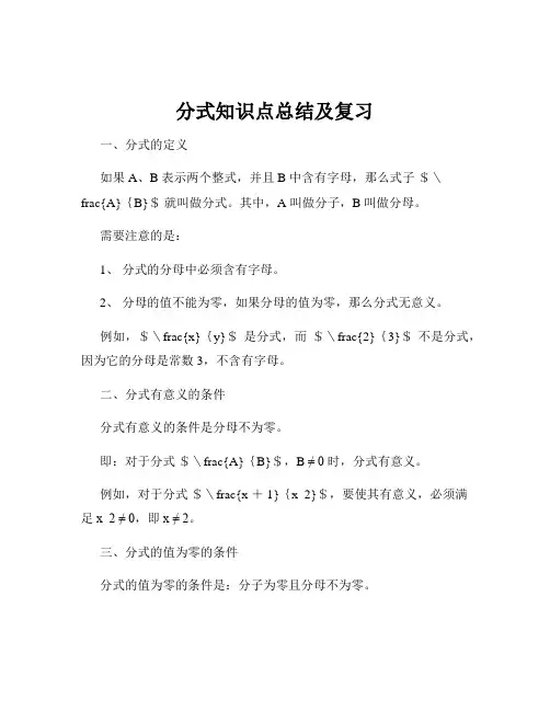 分式知识点总结及复习