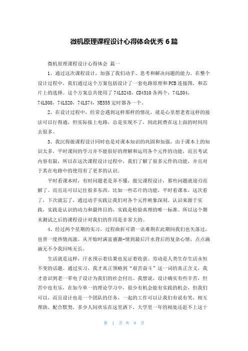 微机原理课程设计心得体会优秀6篇