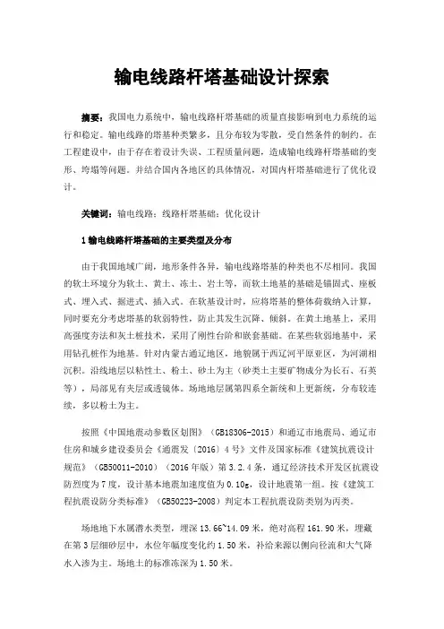 输电线路杆塔基础设计探索