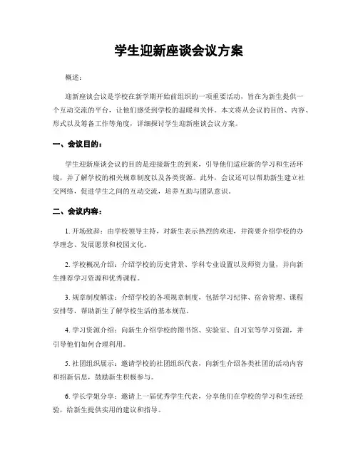 学生迎新座谈会议方案