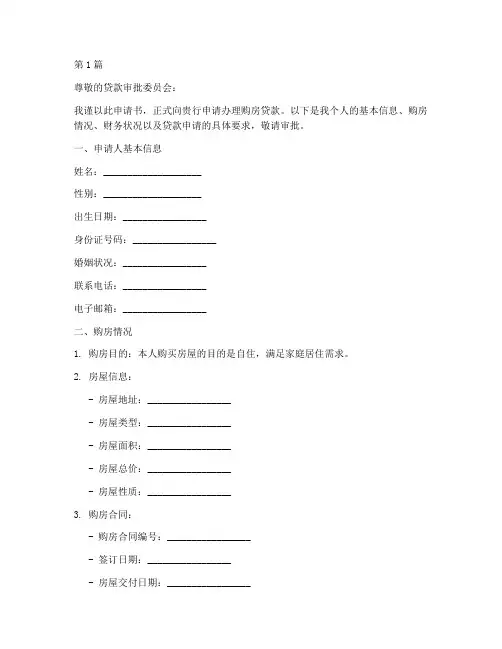 办理购房贷款申请书模板(3篇)