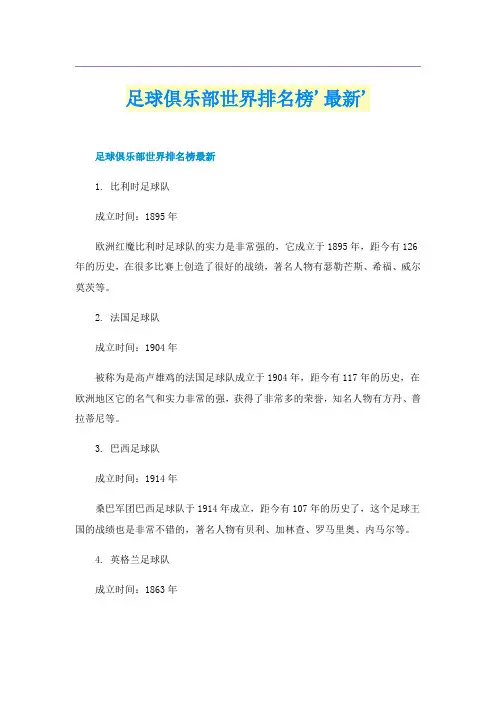 足球俱乐部世界排名榜'最新'