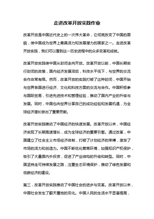 走进改革开放实践作业